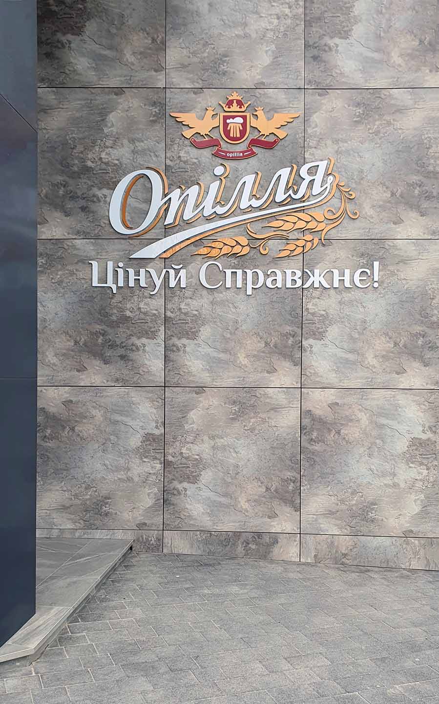 Офіс заводу Опілля